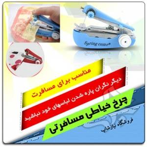 چرخ خیاطی مسافرتی دستی سبک و با دوام