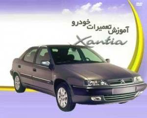 آموزش تعمیرات ماشن زانتیا Citroen Xantia به زبان فارسی