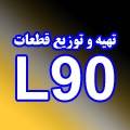 فروشگاه تخصصی L90