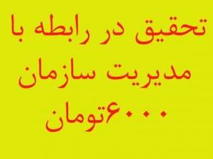 تحقیق در رابطه با مدیریت سازمان