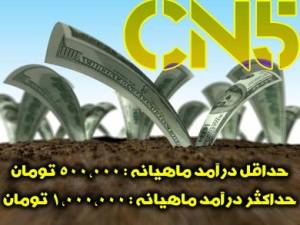 در آمد ثابت*فقط 2 ساعت در روز کار کنید2011-2012!!!/اورجینال