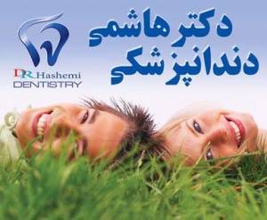 ایمپلنت - دندانپزشکی زیبایی - دکتر هاشمی