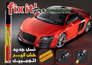 قلم خش گیر مطمئن اتومبیل Fix it pro