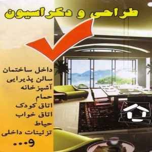 طراحی و دکوراسیون منزل(House Design)