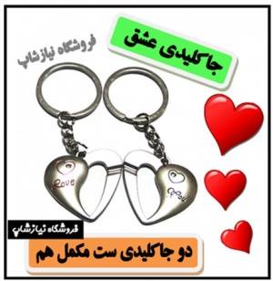 جاکلیدی قلب شامل 2 عدد جاکلیدی مخصوص هدیه