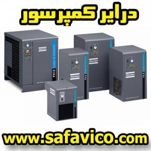 درایر کمپرسور هوا - درایر تبریدی - قیمت درایر تبریدی - درایر بخچالی - رطوبت گیر کمپرسور - خشک کن هوا کمپرسور - درایر هوای کمپرسور -dryer