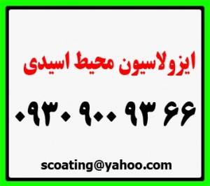 ایزولاسیون محیط اسیدی 66 93 900 0930