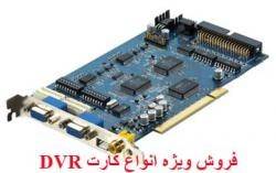 قروش ویژه انواع کارت DVR