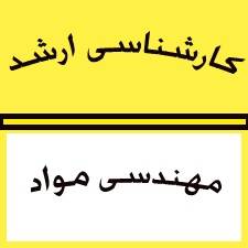 کاملترین پکیج ارشد مهندسی مواد 93