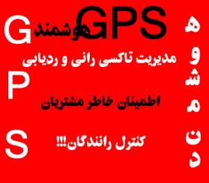 GPS هوشمند ،‌ ردیابی و مدیریت تاکسی رانی