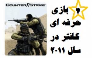 بازی کانتر استریک 2011 ضد حمله (Counter Strike Xtreme V5 2011 )