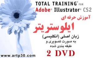 آموزش نرم افزار ایلوستریتر artp30 Illustartor Traning