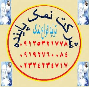 خوراکی.نمک صنعتی.نمک گرانول.نمک.قیمت نمک .علی طاهری 09192760084 شرکت نمک پاینده