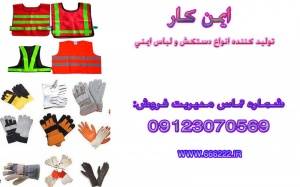 لباس کار دستکش ایمنی کلاه ایمنی/تجهیزات کارگاهی/فروشگاه لوازم ایمنی09123070569