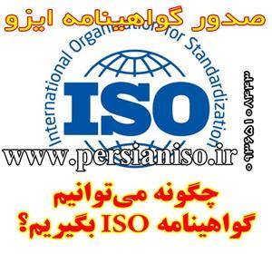 صدور گواهینامه ایزو یا چگونه میتوانیم ISO بگیریم؟