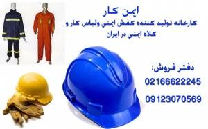 ایمنی و کار ایمن کار02166622245