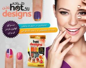 لاک طراحی ناخن HOT DESIGNS