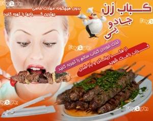 کباب زن جادویی وسیله راحت و با کاربردی باور نکردنی