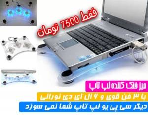 خرید پایه خنک کننده لپ تاپ