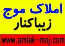 املاک موج زیباکنار www.amlak-moj.com