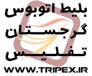 فروش اینترنتی بلیط اتوبوس گرجستان، تفلیس