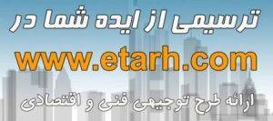 طرح توجیهی / امکان سنجی در سایت www.etarh.com