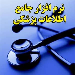 نرم افزار جامع اطلاعات پزشکی