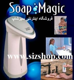 صابون ریز اتوماتیک سوآپ مجیک Soap magic