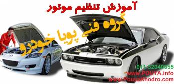 دوره تخصصي تنظيم موتور خودرو