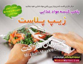 پلمپر حرفه ای کیسه های فریزر