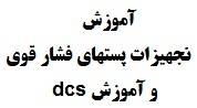 آموزش تجهیزات پست های فشار قوی + سیستم DCS