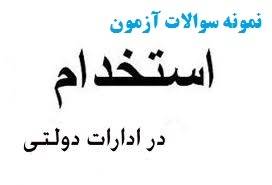 دانلود سوالات ازمون استخدامی عمومی با بیش از 400 نوع سوالات متنوع