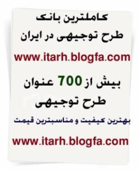 700 عنوان طرح توجیهی جدید www.itarh.blogfa.com