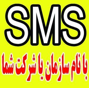 نرم افزار ارسال و دریافت SMS ،ارسال گروهی SMS،ارسال SMS با نام شما به جای شماره ، ارسال با شماره 3000