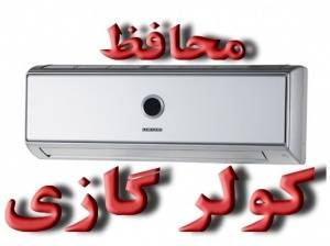 محافظ کولرگازی