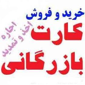 فروش کارت بازرگانی