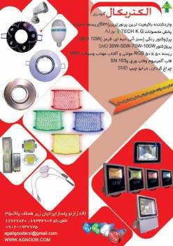 وارد کننده ریسه و پروژکتور smd برند AG NOOR و KG TECH