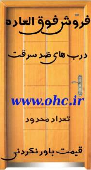 فروش فوق العاده درب های ضد سرقت تعداد محدود قیمت باور نکردنی