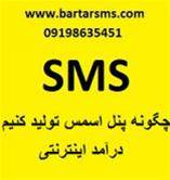 نمایندگی تولید پنل SMS