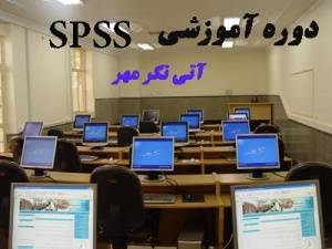 دوره آموزشی spss