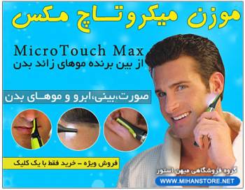 موزن میکروتاچ مکس - MicroTouch Max