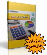 آموزش جامع حسابداری در Excel(اورجینال)