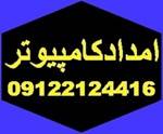 تعمیرکامپیوترpc repair 09122124416