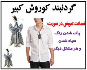 خرید گردنبند کوروش اصل با ضمانت تعویض