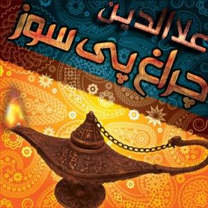 چراغ پی سوز علاالدین