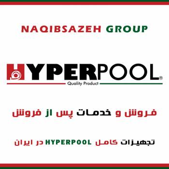 فروش و خدمات پس از فروش محصولات HYPERPOOL در ایران