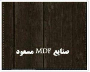 صنایع Mdf و دکوراسیون مسعود