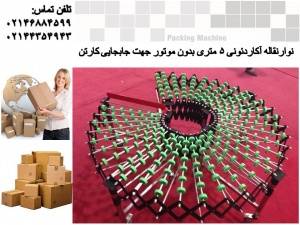 نقاله آکاردئونی بدون موتور