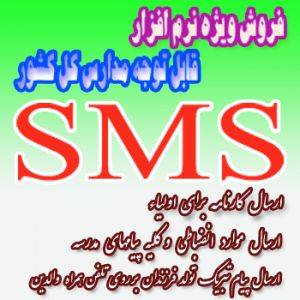 فروش نرم افزار SMS-نرم افزار ارسال و دریافت SMS - ارسال کارنامه بصورت SMS -SMSمدرسه - مدارس SMSی-تبلیغات smsی مدارس-مدرسه موفق- مدرسه هوشمند