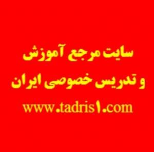 سایت مرجع آموزش و تدریس خصوصی